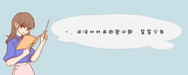 一、阅读材料并回答问题 慧慧今年9月就要上小学了，五花八门的玩具很快就被束之高阁了。家里的气氛似,第1张